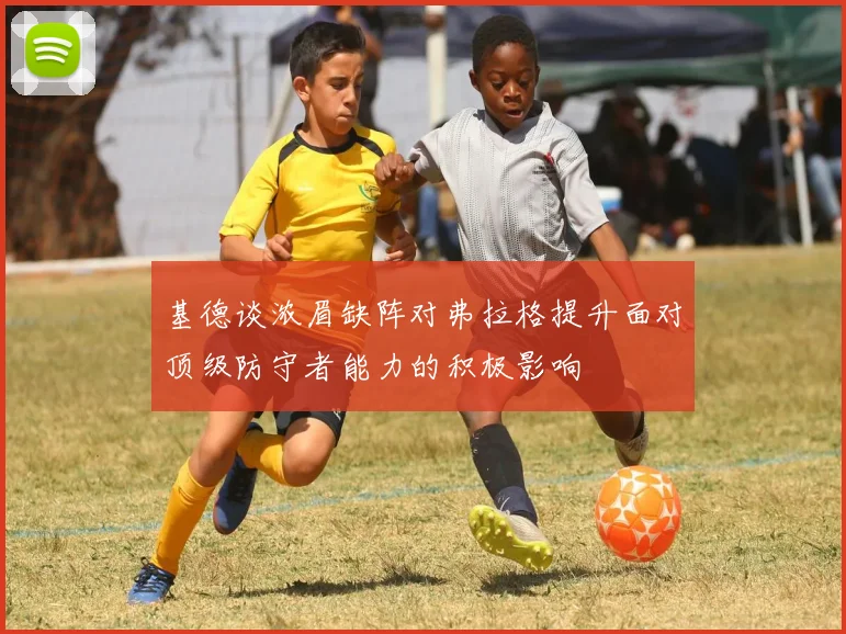 基德谈浓眉缺阵对弗拉格提升面对顶级防守者能力的积极影响