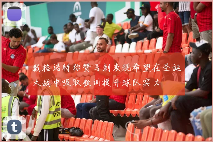 戴格诺特称赞马刺表现希望在圣诞大战中吸取教训提升球队实力