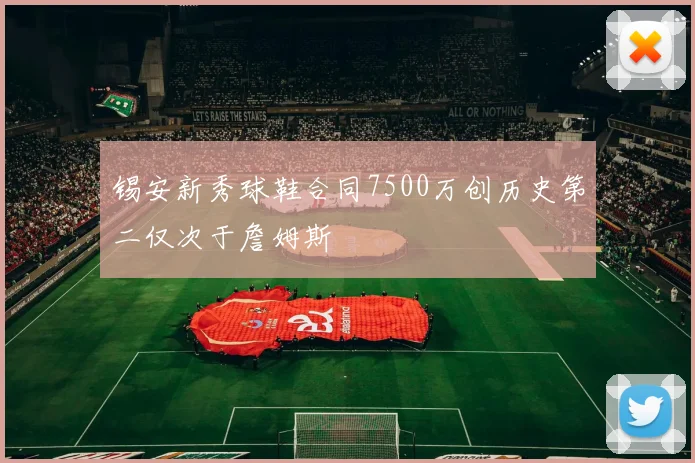 锡安新秀球鞋合同7500万创历史第二仅次于詹姆斯