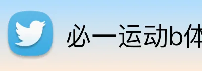 必一运动b体育官网 Logo